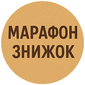 Марафон знижок
