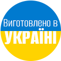 Виготовлено в Україні